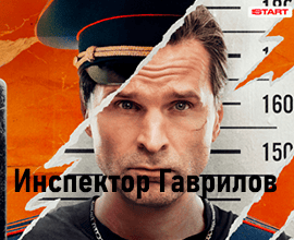 инспектор Гаврилов фильм